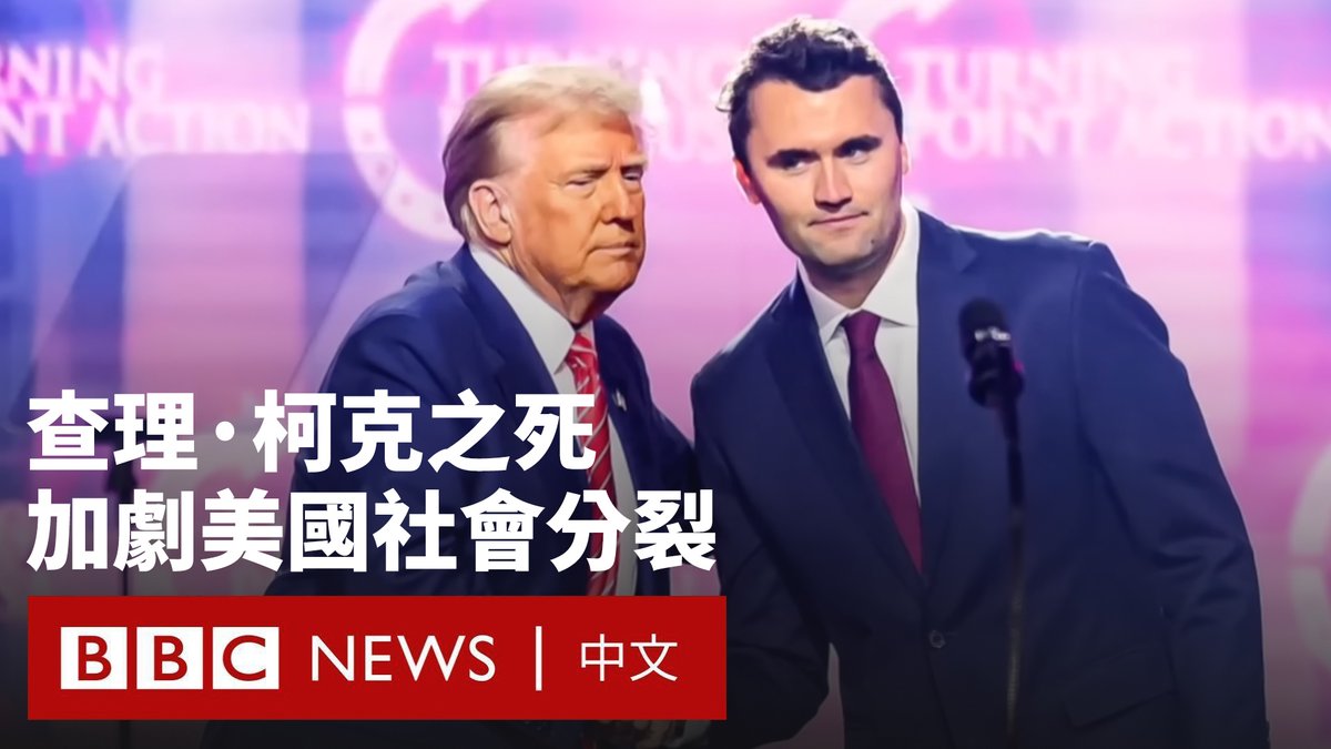查理·柯克曾是美国最响亮的政治声音之一，在年轻选民中拥有庞大支持群体。这位31岁的年轻人是唐纳德·特朗普的盟友，于周三在犹他州奥勒姆市一场露天演讲活动中遭枪击身亡。 这场枪击事件是如何发生，他的死亡又如何加剧了美国社会的分裂？