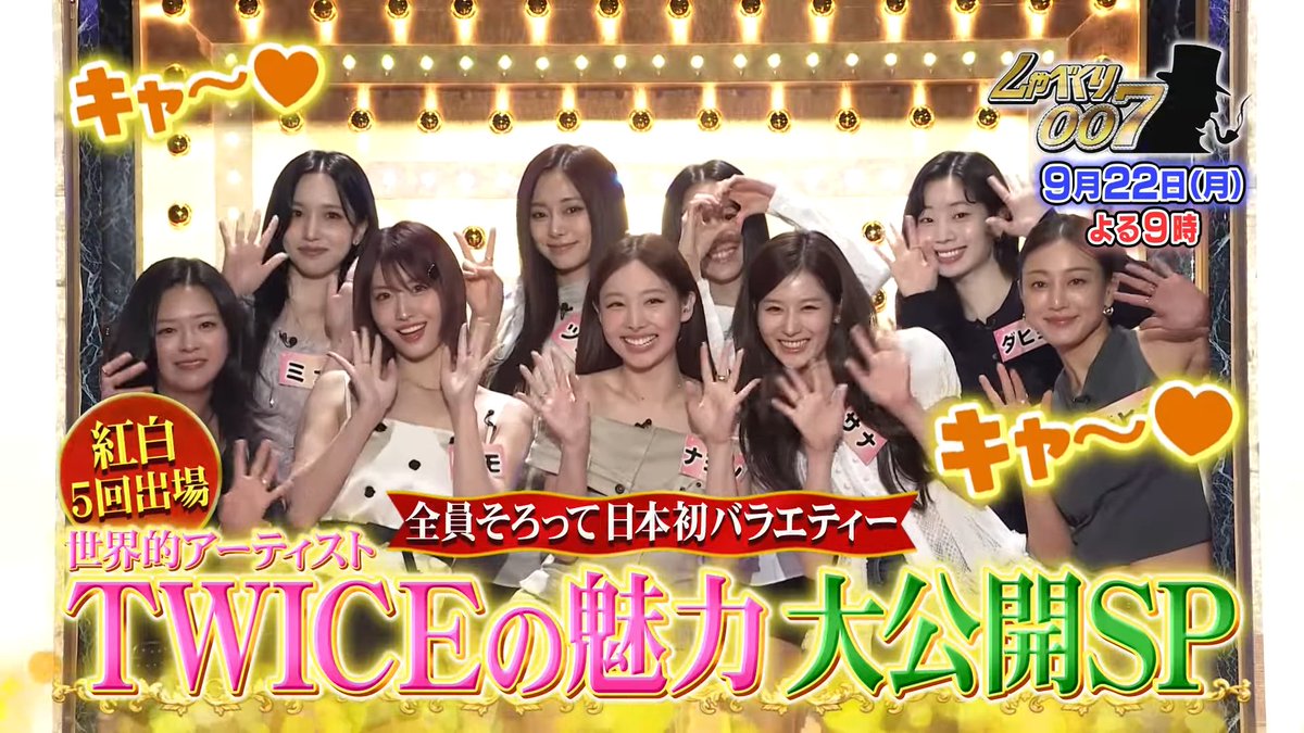 TWICE will appear on Japanese talk &amp; variety show 'Shabekuri 007' featuring high-profile comedians alongside the guests with little to no scripts! September 22nd at 9:00 PM KST