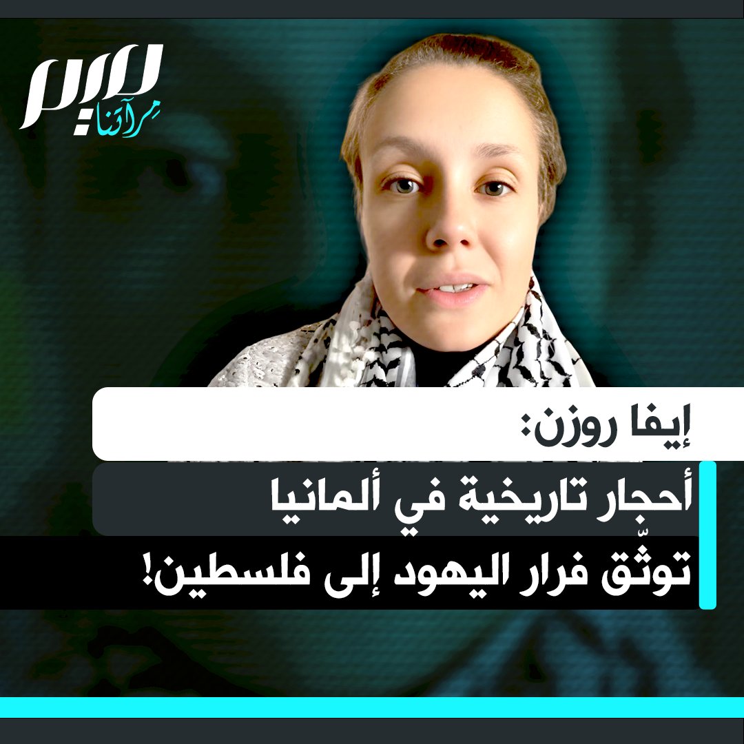 الصحفية والناشطة الحقوقية إيفا روزن: "في أنحاء ألمانيا تجدون ما يُعرف بأحجار التعثر التذكارية. وهي لوحات صغيرة على الأرض أمام منازل من تم ترحيلهم وقتلهم على يد النازيين. الكثير منها يوثّق فرار بعضهم إلى فلسطين. فرّوا من النازيين إلى فلسطين. فلا يمكنكم إنكار وجود فلسطين!"