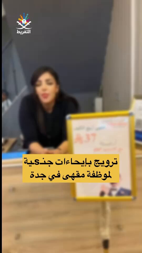 موظفة مقهى شيشة في جدة تعمل ترويج مع إشارات وإيحاءات جنـsـية متعمدة❕ أضع الأمر بين السلطات الرقابية والأمنية للتحقق من هذا المقهى ومحتويات الشيشة عندهم فقد تكون مخلوطة بمواد مخدرة.