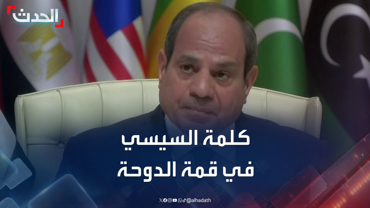 الكلمة الكاملة لبرئيس #السيسي : أقول للشعب الإسرائيلي أن ما يجري حاليا يضع العراقيل أمام أي اتفاقيات سلام جديدة أو قائمة، وحينها ستعود المنطقة إلى أجواء الصراع والجميع سيدفع الثمن .. "رسائل في الجون لمن يفهم" ..✌️🇪🇬