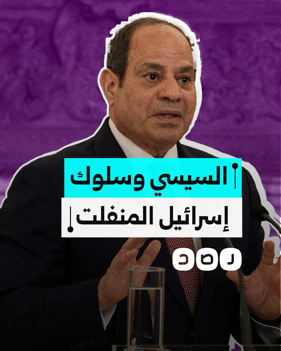 السيسي يرفض السلوك الإسرائيلي المنفلت في المنطقة ويدعو إلى وضع حد له