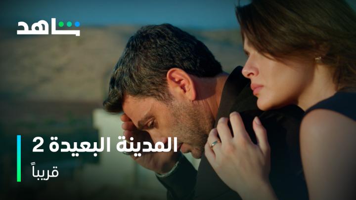 وين راح ياخذهم الحب؟ شاركونا نسبة حماسكم للموسم الثاني من ١٠ 🤩 #المدينة_البعيدة الموسم الثاني قريباً مجاناً وبدون إشتراك على #Shahid #حكايات_لا_تنتهي