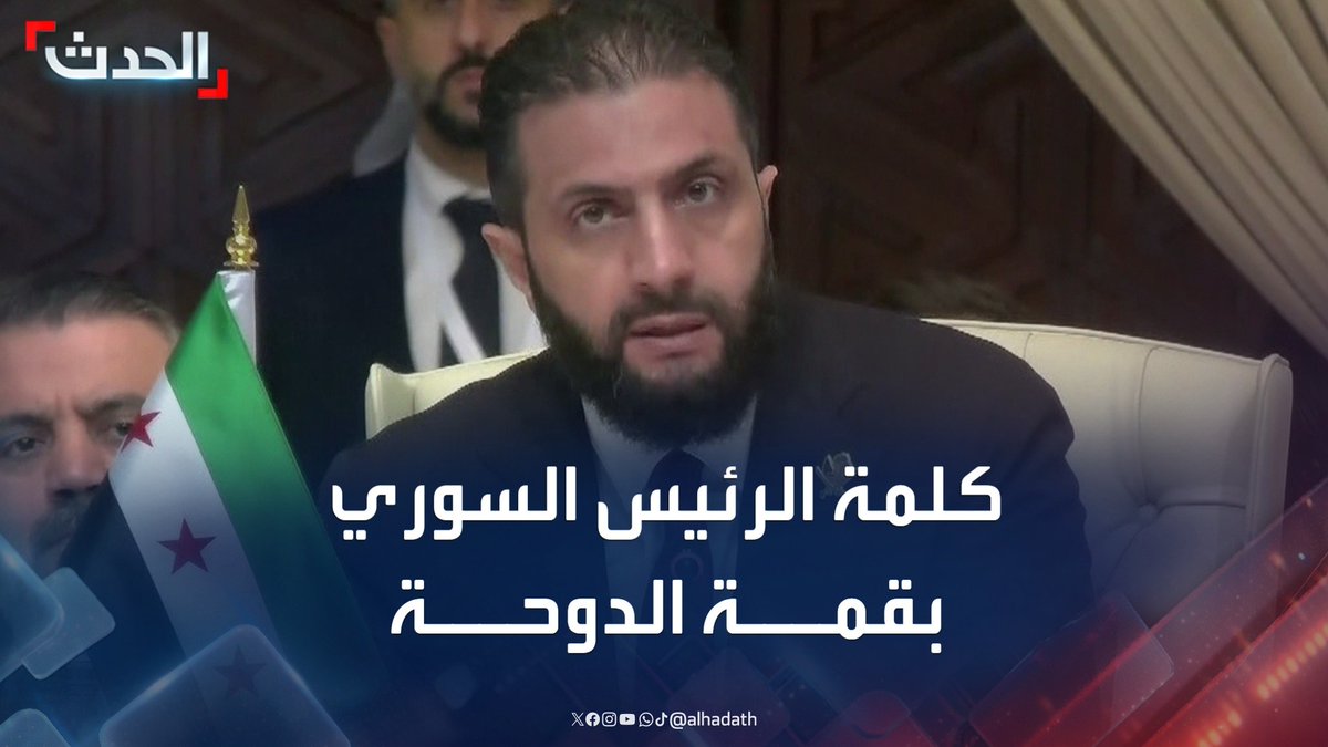 كلمة نادرة في تاريخ القمم العربية والإسلامية، الرئيس السوري أحمد الشرع يلقي كلمته في إطار 50 ثانية بإيجازٍ بليغ .. #قمة_الدوحة