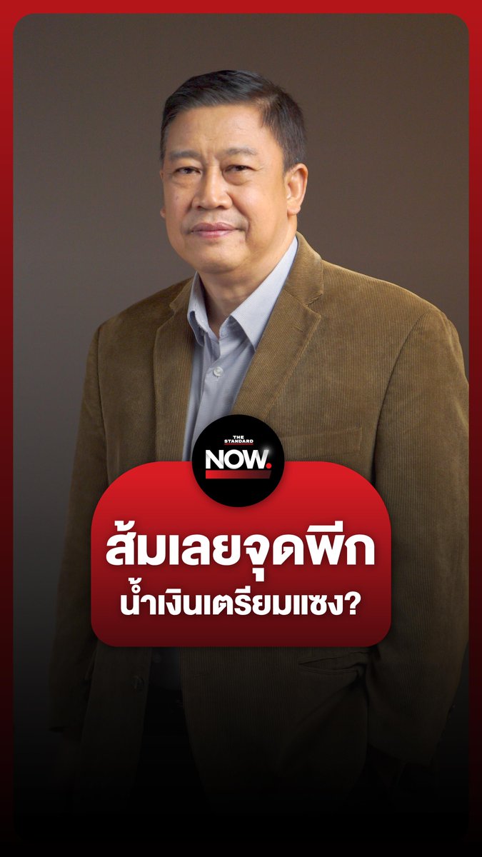 อ.สุวิชา ฉายภาพพรรคประชาชน “เลยจุดพีกแล้ว” อยู่ด้วยกันกับน้ำเงินไม่ได้ . #อนุทิน #เพื่อไทย #ภูมิใจไทย #ประชาชน #รัฐบาล #การเมือง #TheStandardNews #TheStandardNow