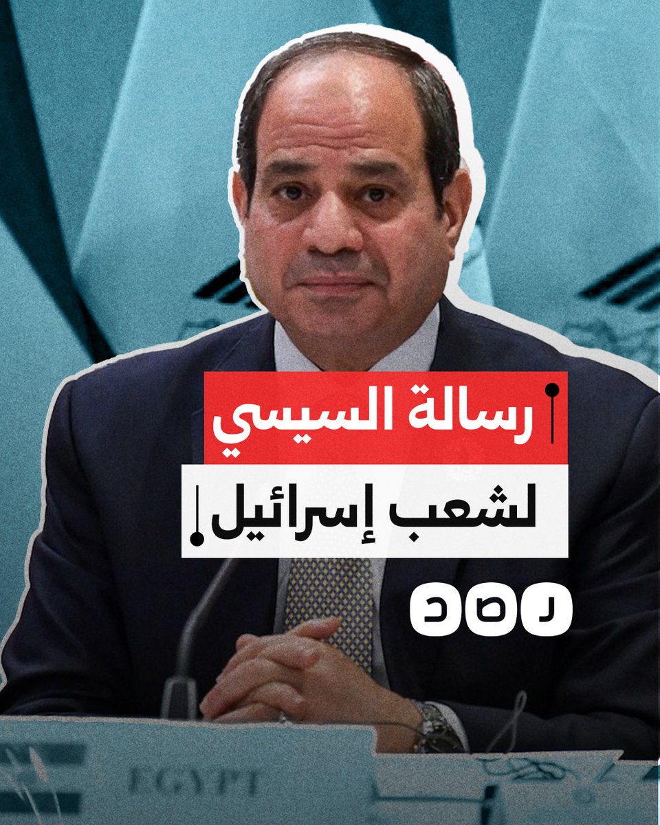 السيسي يوجه رسالة لشعب إسرائيل ويدعوهم للحفاظ على أمنهم ومكتسبات السلام مع الدول العربية