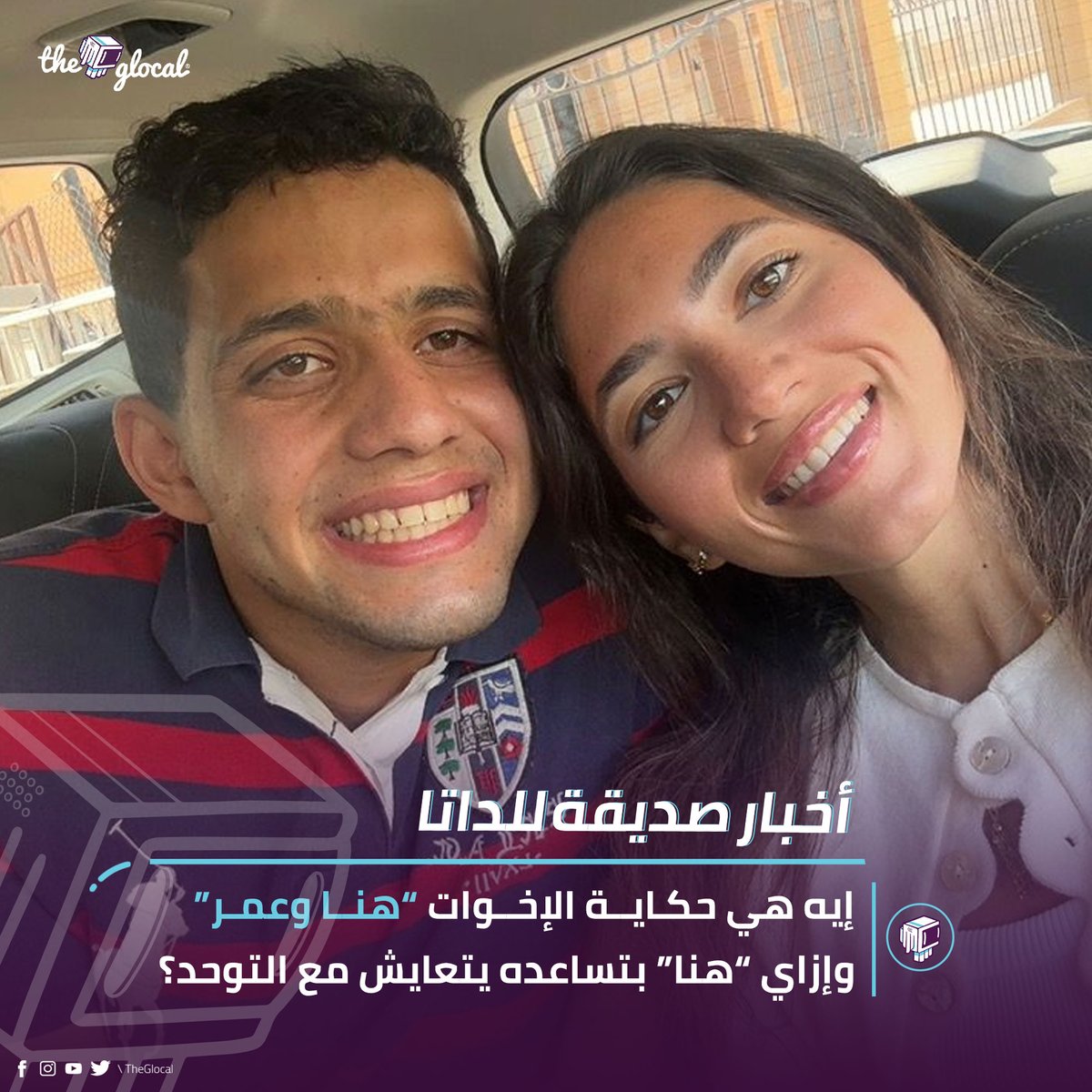 اعرف إيه هي حكاية الإخوات "هنا وعمر" اللي فيها بتساعده "هنا" إنه يتعايش مع التوحد #أخبار_صديقة_للداتا | #TheGlocal
