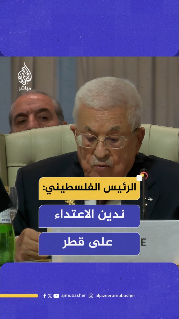 "ندين الاعتداء على قطر".. الرئيس الفلسطيني: أي مساس بدولة عربية أو إسلامية هو مساس بأمننا المشترك