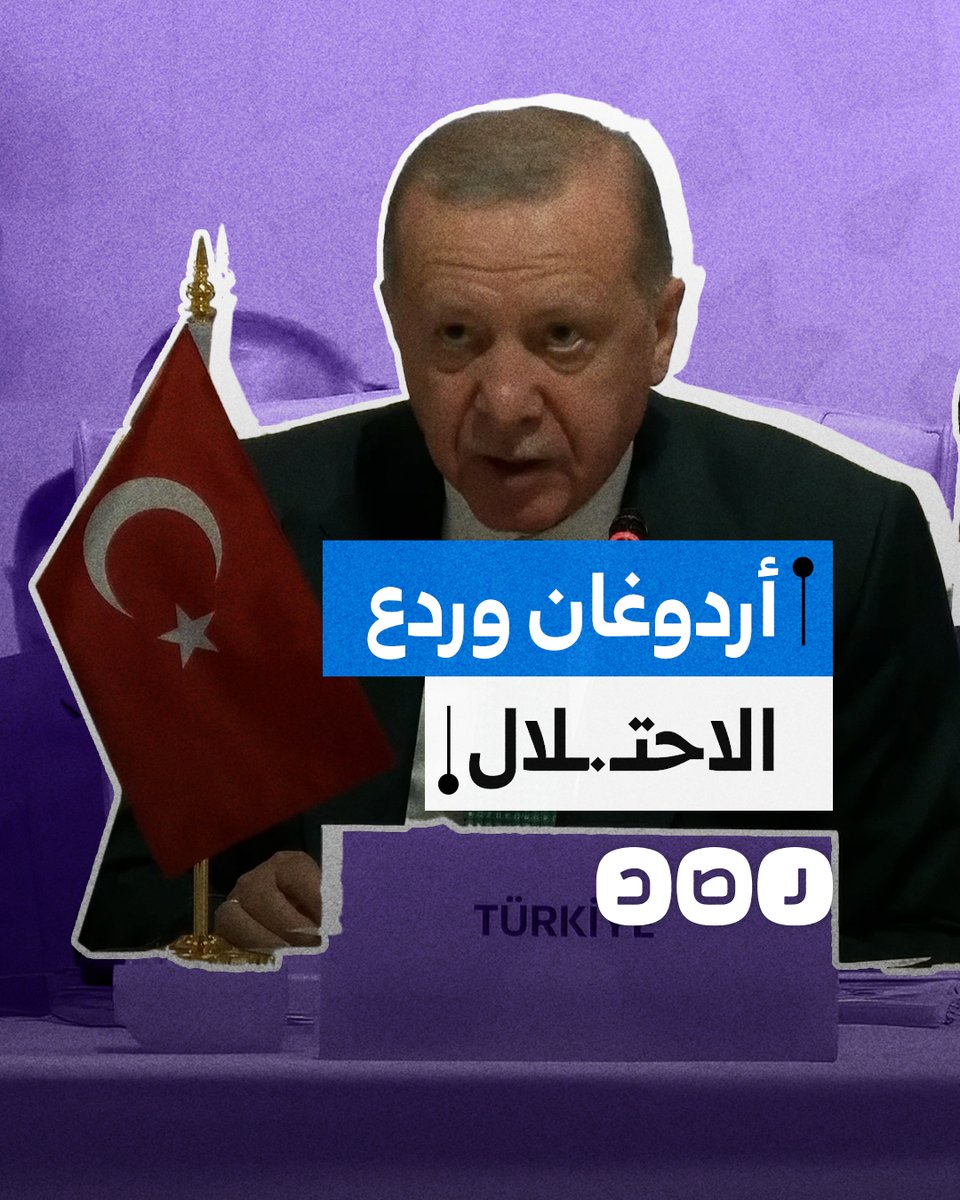 "الاحتـ.ـلال يجب أن يواجه بردع قوي".. كلمة الرئيس التركي رجب طيب أردوغان في قمة الدوحة