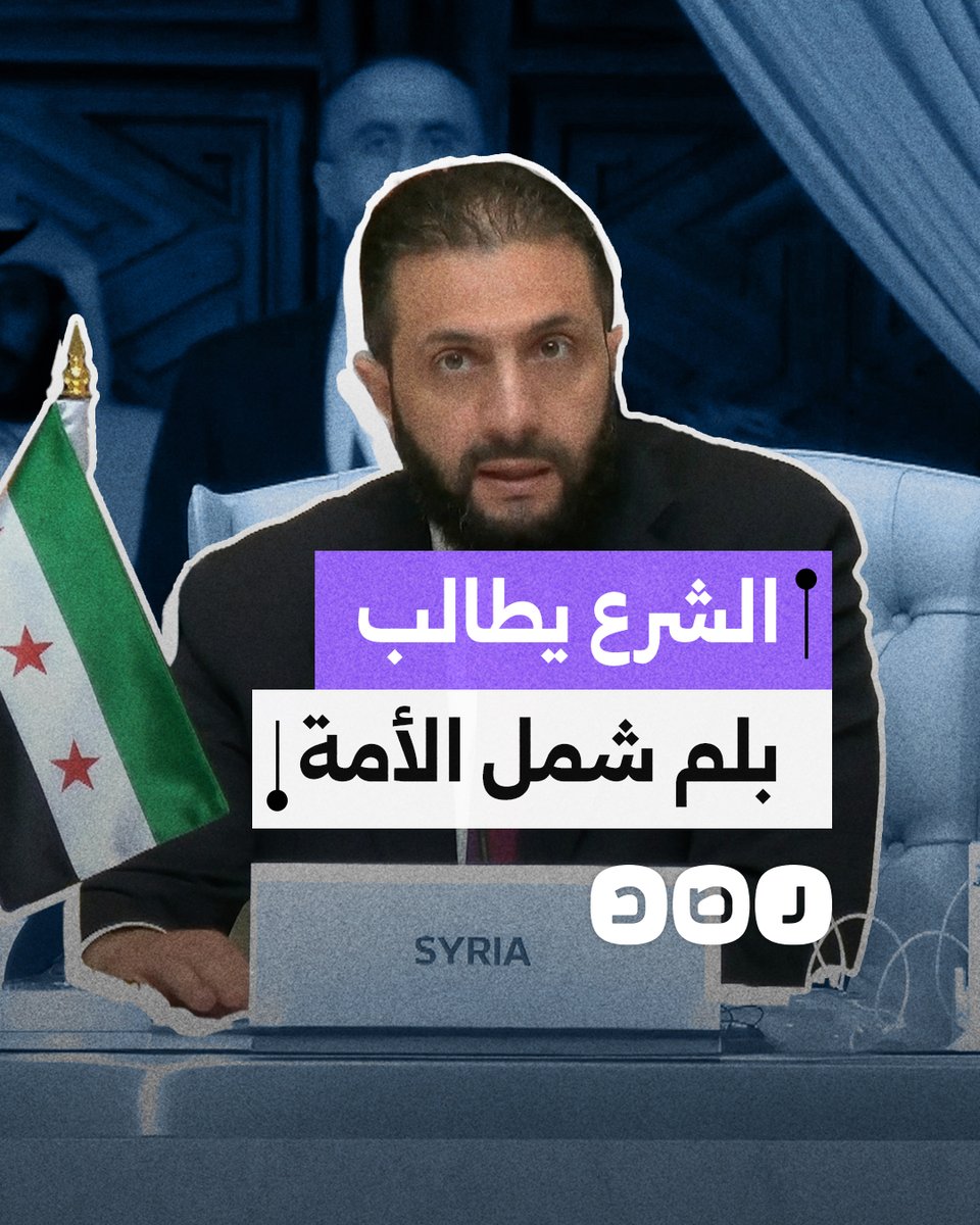الرئيس السوري أحمد الشرع يطالب لم شمل الأمة مؤكدة أن وحدتها ستكون مصدر قوتها