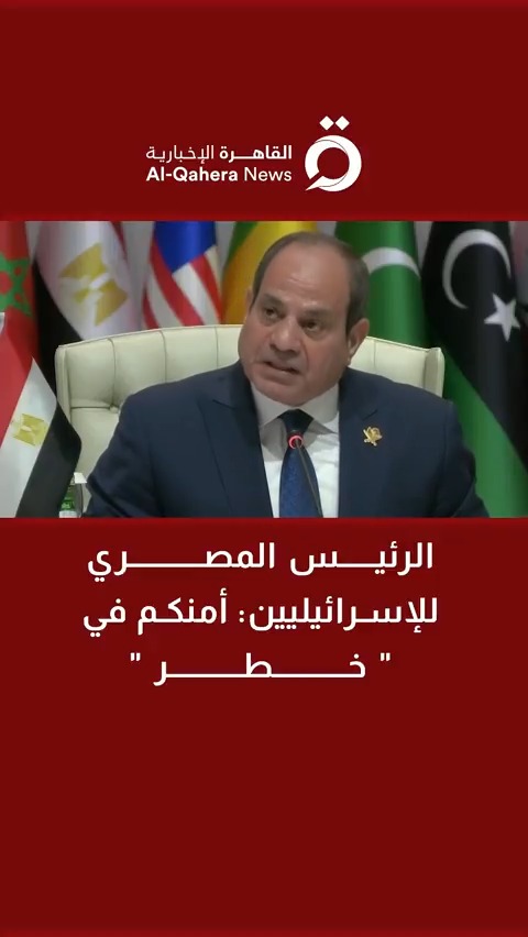 الرئيس المصري للإسرائيليين: أمنكم في "خطر" #القاهرة_الإخبارية #قمة_الدوحة #قطر #الدوحة