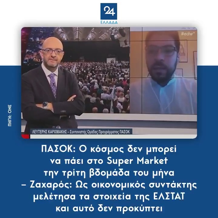 ΠΑΣΟΚ: Ο κόσμος δεν μπορεί να πάει στο Super Market την τρίτη βδομάδα του μήνα – Ζαχαρός: Ως οικονομικός συντάκτης μελέτησα τα στοιχεία της ΕΛ.ΣΤΑΤ. και αυτό δεν προκύπτει