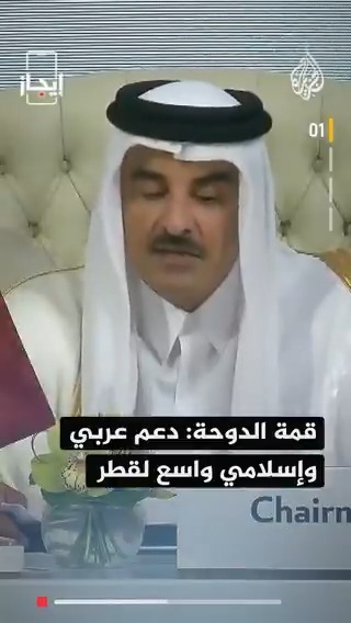 القمة العربية الإسلامية الطارئة بالدوحة تدين هجوم إسرائيل على دولة #قطر، ومستشفيات #غزة تعلن استشهاد أكثر من 40 شخصا بينهم 3 صحفيين الخبر في قصة بـ #إيجاز