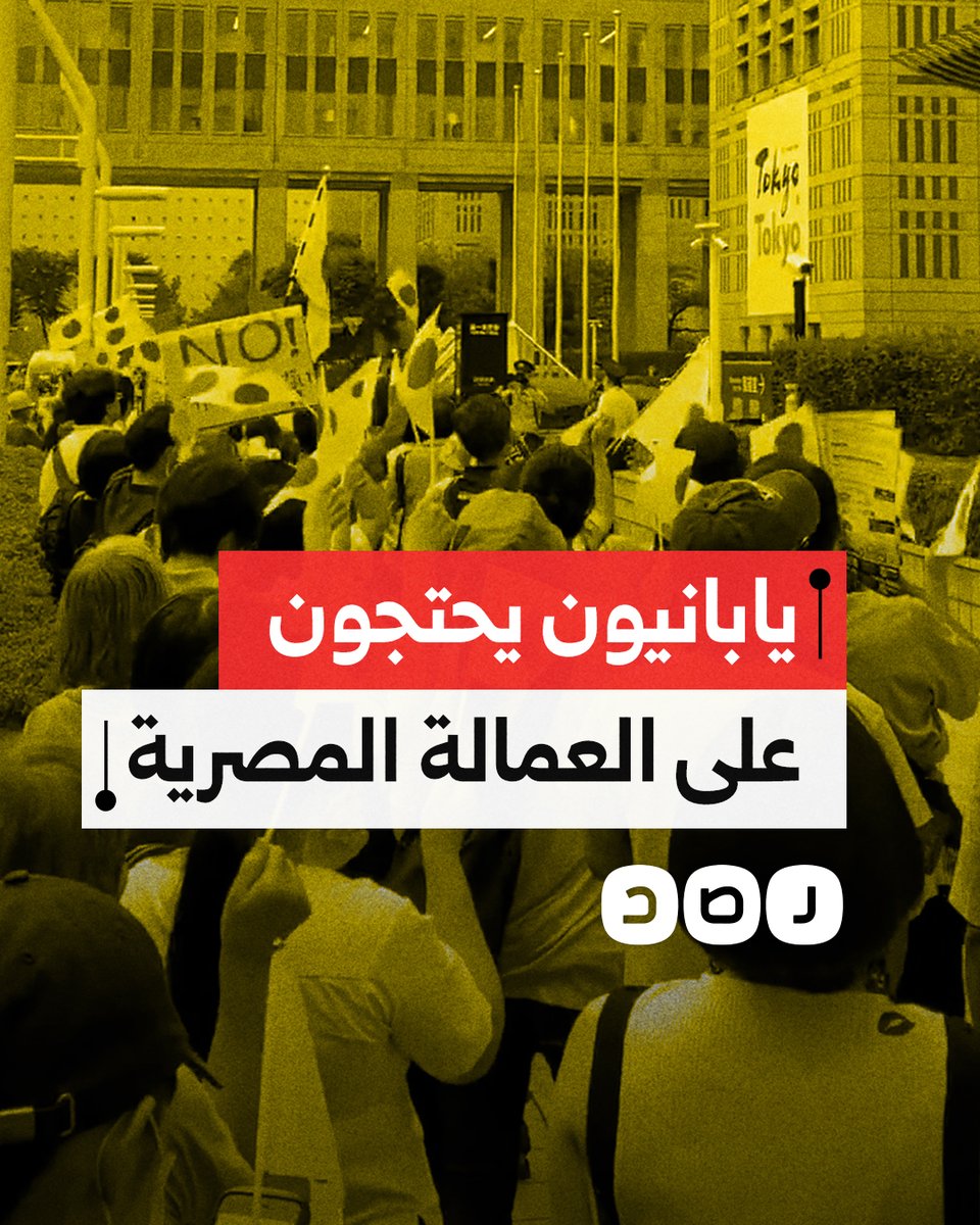 تظاهرة في اليابان احتجاجا على خطة حكومية لاستقدام آلاف العمال المصريين