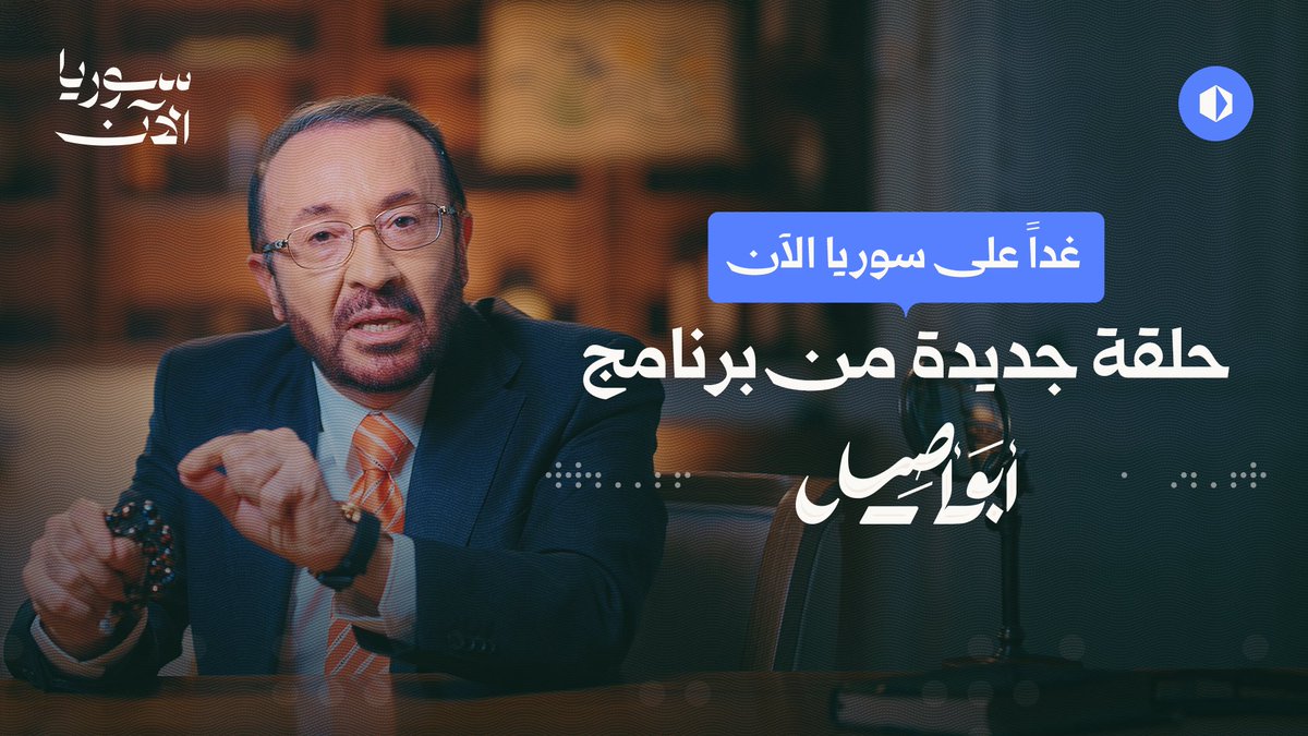 حلقة جديدة غداً من برنامج "أبو أصيل" نسلّط فيها الضوء على نظام المحاصصة؛ كيف مزّقت الدول وأضعفت وحدتها، وكيف وظّفها الأسدان لترسيخ حكمهما في سوريا؟ فيصل القاسم تابعوها على سوريا الآن.
