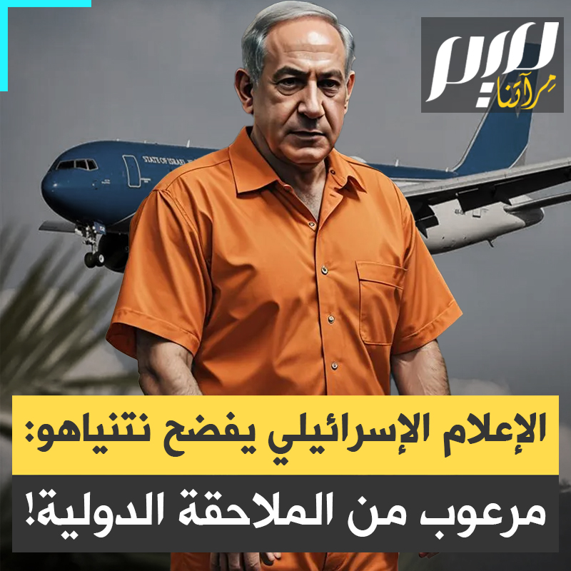 "ضاقت عليه سماء أوروبا، وبات يسافر كشبح عبر طرق ملتوية".. الإعلام الإسرائيلي يفضح رعب نتنياهو من الاعتقال، يتنقل بطائرته كلصّ هارب خوفا من أن يُساق مكبّلا إلى لاهاي!