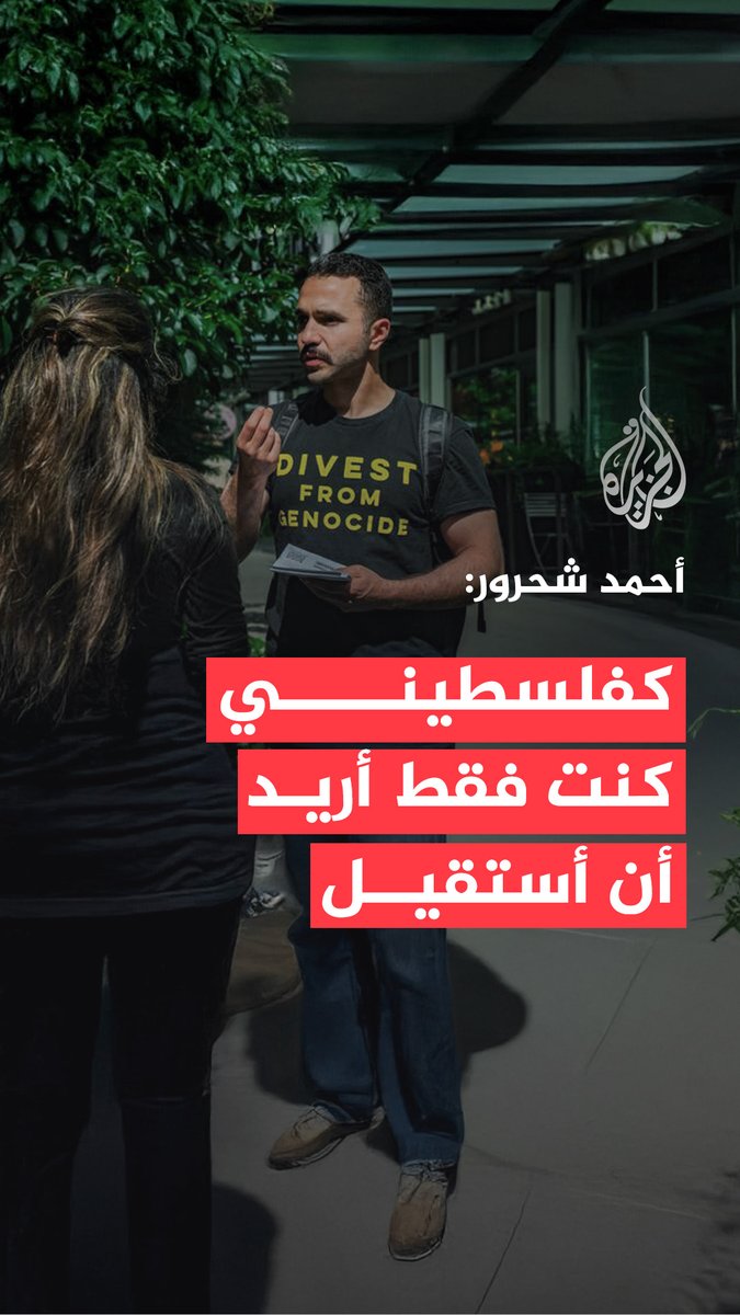 المهندس الفلسطيني الأمريكي أحمد شحرور يكشف للجزيرة تفاصيل إيقافه عن العمل في شركة أمازون بعد نشره رسالة داخلية توضح أن بنية الشركة السحابية تُشغّل أنظمة ذكاء اصطناعي إسرائيلية تُمكّن من القتل الجماعي للمدنيين في غزة عبر "مشروع نيمبوس" #حرب_غزة