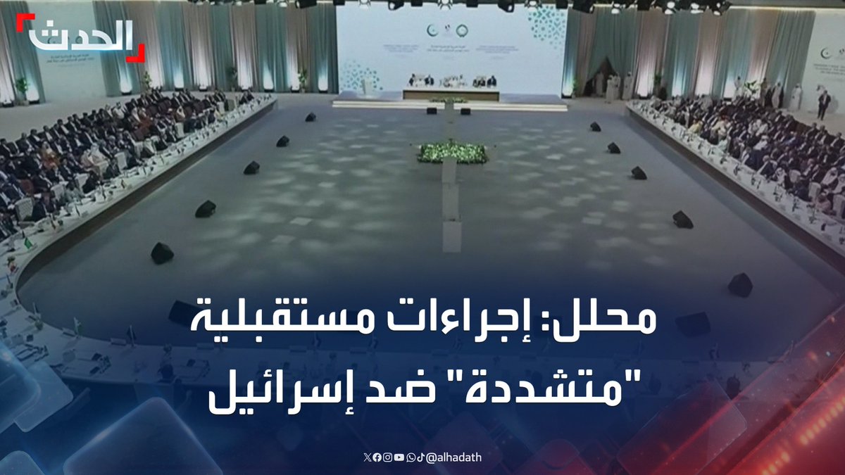 رئيس المنتدى الخليجي للأمن والسلام د. فهد الشليمي: قمة الدوحة وكلمات الرؤساء والزعماء قوية.. والإجراءات المستقبلية ضد إسرائيل متشددة جدا #إسرائيل #قمة_الدوحة #التاسعة_عشرة #قناة_الحدث