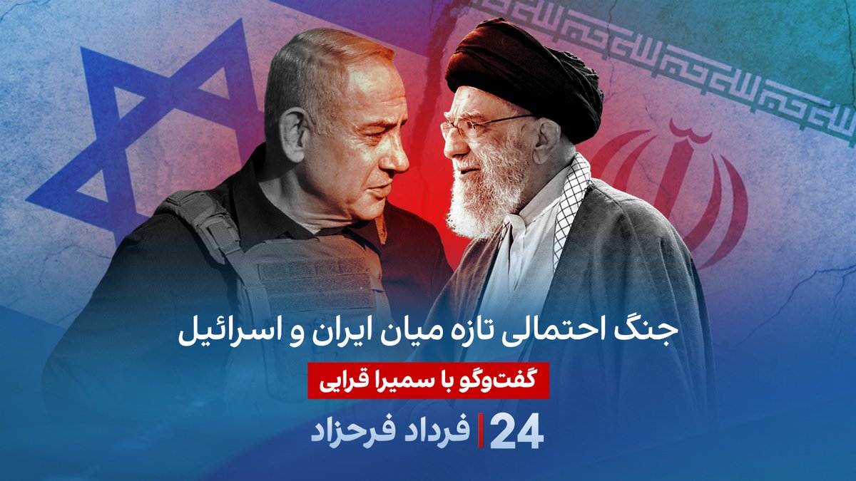 جنگ احتمالی تازه میان ایران و اسرائیل گفتگو با سمیرا قرایی در برنامه #۲۴بافردادفرحزاد