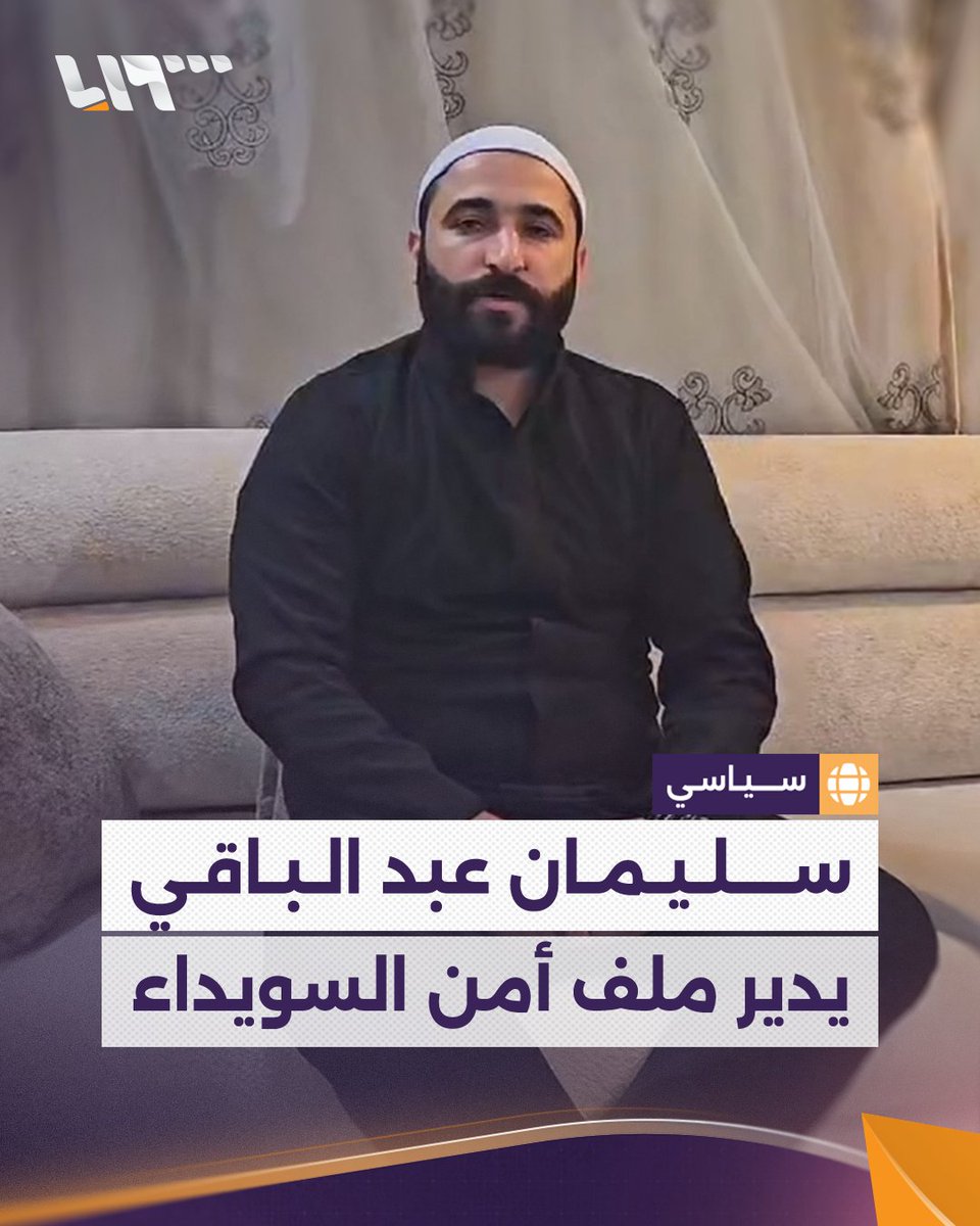 تكليف رسمي من وزير الداخلية للشيخ سليمان عبد الباقي بإدارة ملف أمن مدينة السويداء