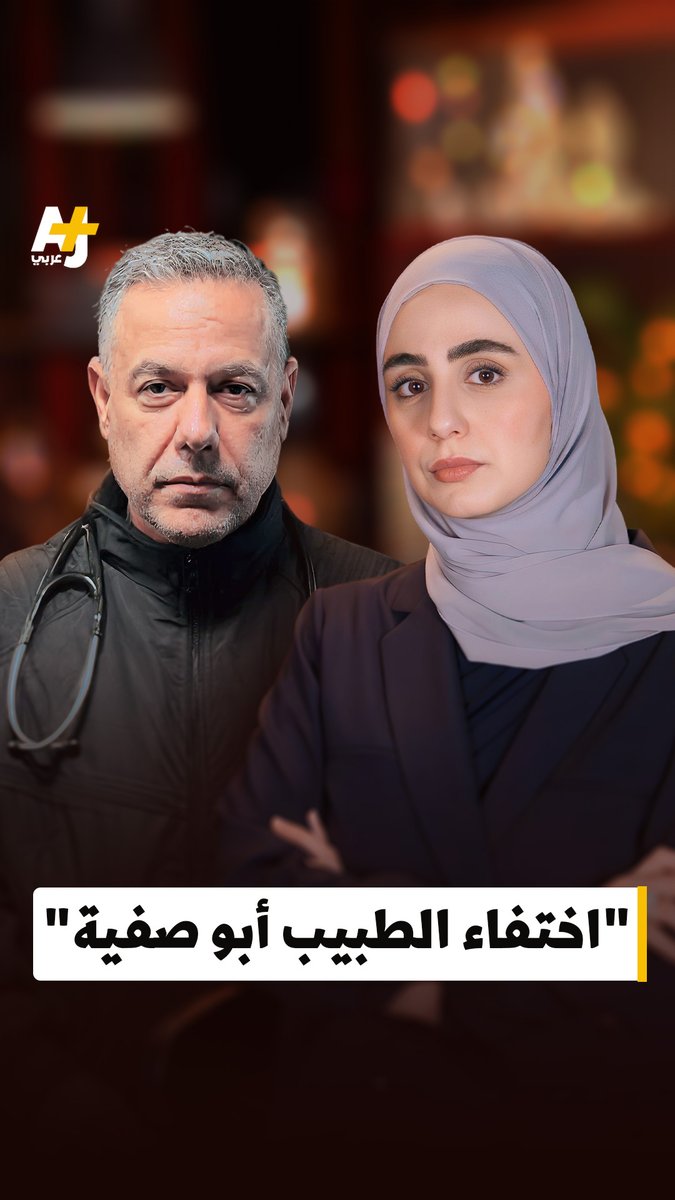 "أبدعوا في طريقة التعذيب، لدرجة أن الموت أرحم".. محامية الطبيب الفلسطيني الأسير حسام أبو صفية متحدثة عن وضعه لدى الاحتلال ضمن وثائقي "فولت لاينز" لقناة الجزيرة الإنكليزية بعنوان "اختفاء الطبيب أبو صفية" تضمن شهادات وصوراً أرشيفية وثّقت مختلف مراحل انتهاكات الاحتلال بحقه.