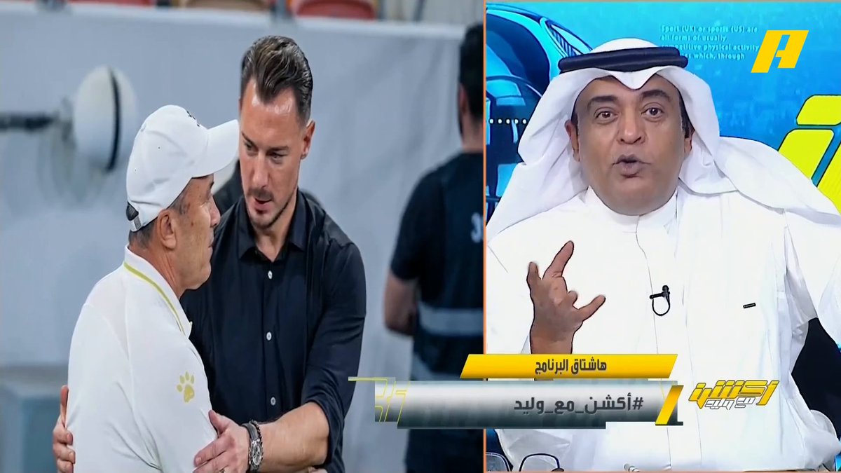 #وليد_الفراج: الأهلي فريق يبيض الوجه .. الأهلي سوى حفلة على من كان يريد يعمل حفلة عليه .. الأهلي يسأل " اش يعني كلمة هارد لك ؟" #الاهلي_ناساف مجاناً على شاهد برنامج #أكشن_مع_وليد يومياً الساعة 11:30مساءً بتوقيت السعودية على MBC Action