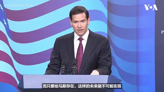 美国国务卿马尔科·卢比奥(Marco Rubio)表示,以色列上个星期空袭了在卡塔尔首都多哈举行的巴勒斯坦恐怖组织哈马斯领导人会议后,美国正在鼓励卡塔尔在解决以色列与哈马斯的战争中发挥“建设性作用”。 相关报道👉