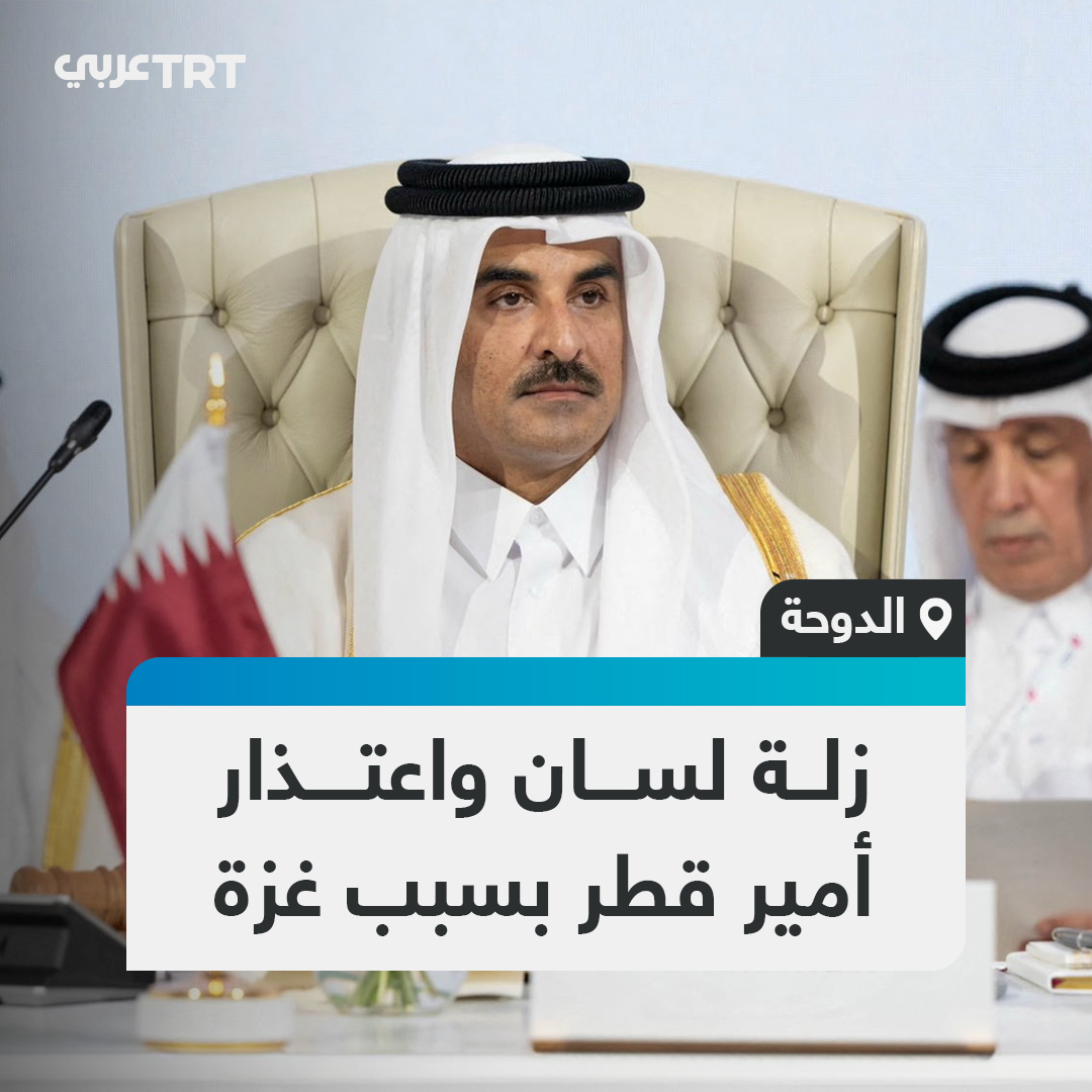 "الغزاوي" بدلاً من "الغزواني".. زلة لسان لأمير قطر الشيخ تميم بن حمد خلال قمة الدوحة بلحظة غير متوقعة في نطق اسم الرئيس الموريتاني محمد ولد الشيخ الغزواني، فيما لم يتردد الأمير بالاعتذار قائلاً: "معروف سبب الخطأ" بالإشارة إلى معاناة غزة. #تفاعل ليصل إليك كل جديد