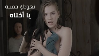 نهودكِ جميلة يا أختاه - سكس مترجم🥒🍆 #محارم_اخوات