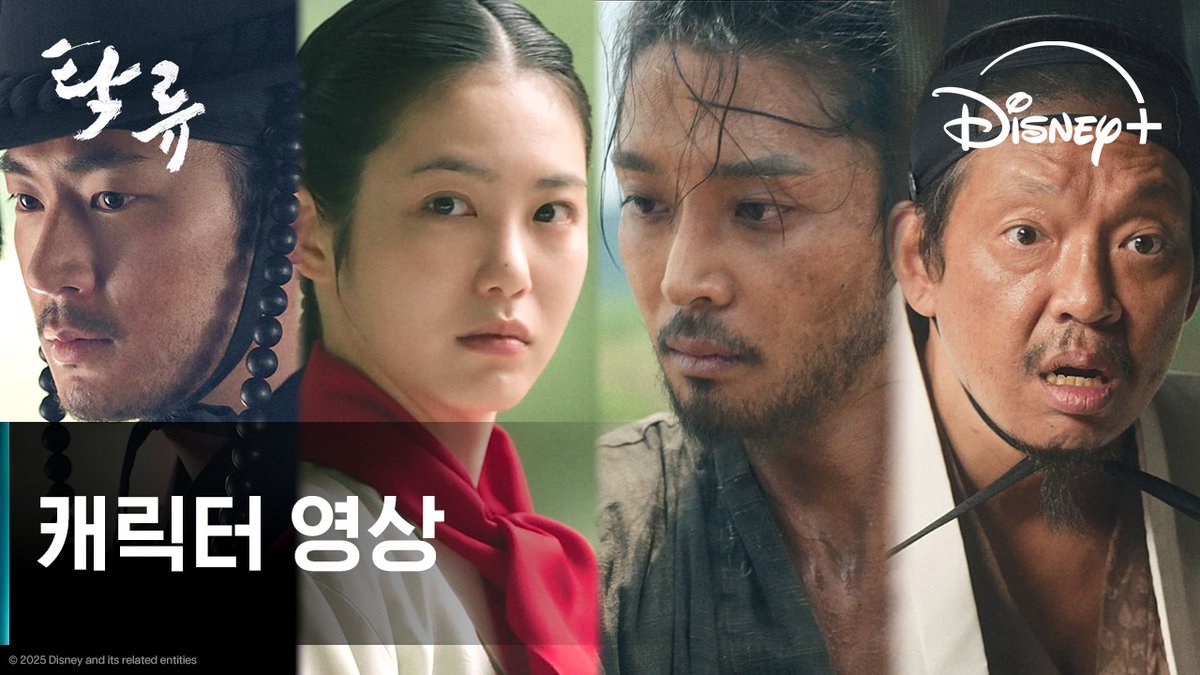 테토 왈패 '장시율' X 천재 상인 '최은' X 완벽 인재 '정천' 세명의 조선 청춘들이 곧 세상을 뒤집는다🌊 (🗣️무덕이와 왈패들도 있어요~!) <탁류> 9월 26일 단독 공개 #탁류 #TheMurkyStream #로운 #신예은 #박서함 #박지환 #추창민감독 #천성일작가 #디즈니플러스 #DisneyPlusKR