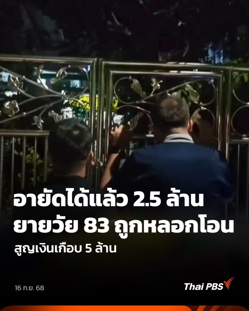 กรณียายวัย 83 ปี ถูกหลอกให้โอนเงินเกือบ 5 ล้านบาท ตำรวจพยายามเข้าไปห้ามปรามที่บ้าน หลังได้รับประสานจากศูนย์ AOC ว่าทำเส้นเงินผิดปกติ และยายกลับไม่เชื่อว่าเป็นตำรวจจริง ๆ ล่าสุด อายัดได้แล้ว 2.5 ล้านบาท และผู้เสียหายเข้าแจ้งความ #วันใหม่ไทยพีบีเอส #ThaiPBS #ข่าวไทยพีบีเอส