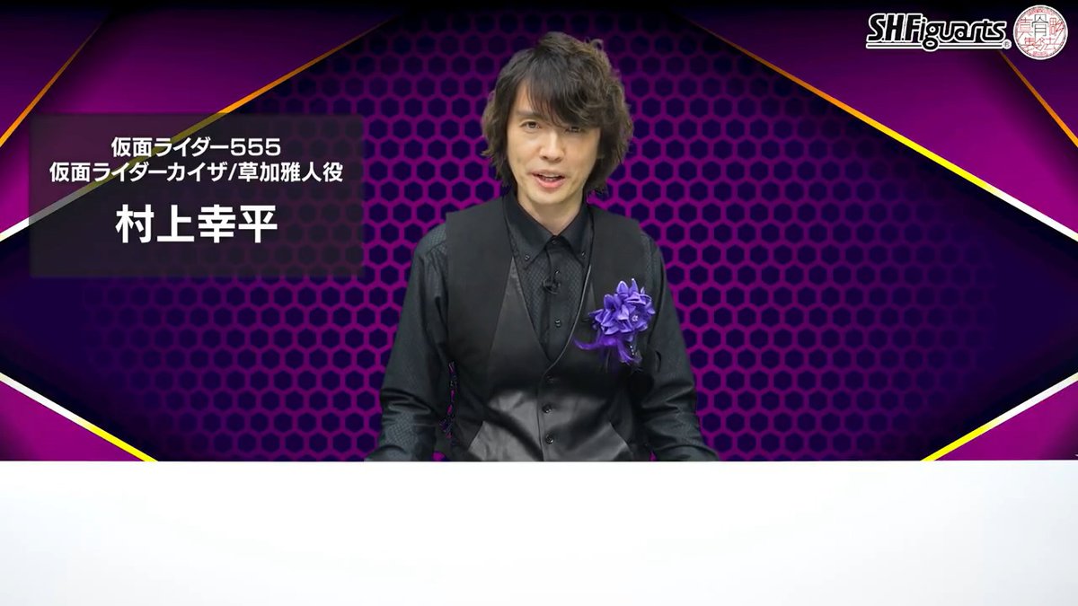 草加雅人役・村上幸平さんによる「S.H.Figuarts(真骨彫製法 仮面ライダーカイザ」商品レビュー動画も公開! 商品は9月16日(火)16時より魂ウェブ商店で予約開始。お見逃しなく!! 🛒 #t_shf #仮面ライダー555