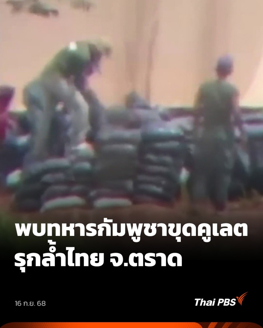 ล่าสุดที่ ต.ชำราก อ.เมือง จ.ตราด พบฐานทหาร บ้านเรือนประชาชน สวนยางพารา และคูเลตของฝ่ายกัมพูชา ที่รุกล้ำอาณาเขตไทย ขณะที่กำนันในพื้นที่ระบุว่า ปัญหานี้เกิดขึ้นมานานหลายปีแล้ว และก่อนที่จะมีข้อพิพาทครั้งล่าสุด ไม่มีหน่วยงานใดเข้าแก้ปัญหา #วันใหม่ไทยพีบีเอส #ThaiPBS #ข่าวไทยพีบีเอส