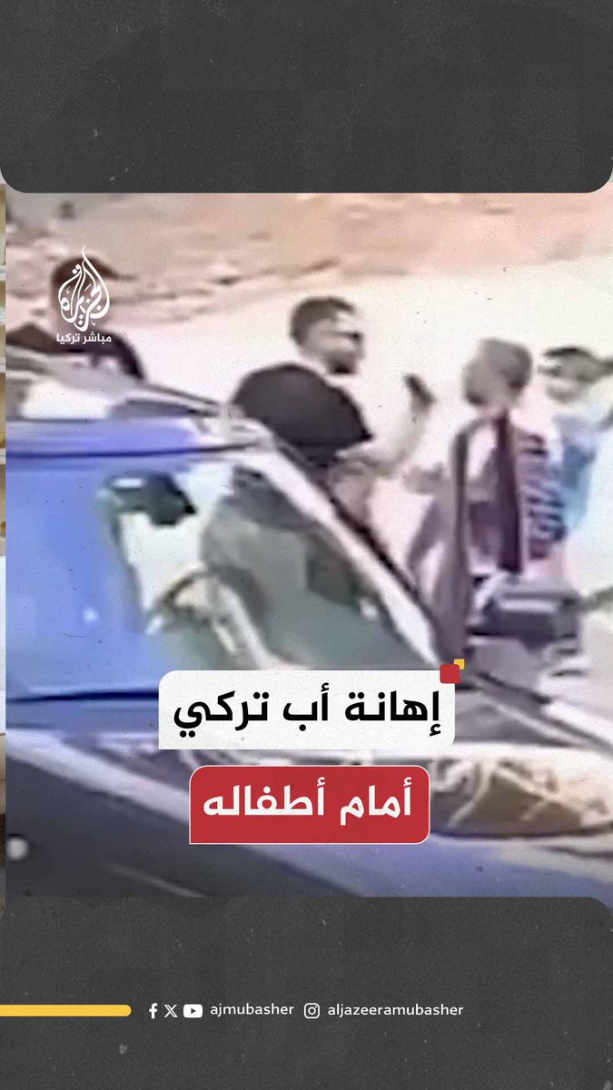 اعـتـ ـداء سائق على أب تركي أمام أطفاله بسبب تحذيره من زيادة السرعة #الجزيرة_مباشر #تركيا