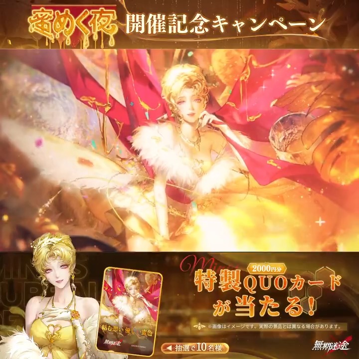 絡む想い、優しい蜜色 9月23日より イベント「蜜めく夜」開始。 フォロー&amp;RPで 特製QUOカード2000円分を 抽選で10名様に進呈。 締切 9月23日 23:59