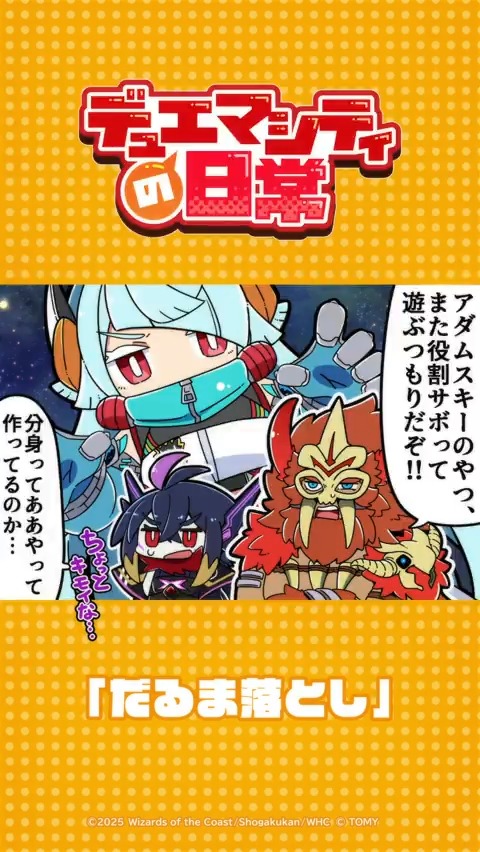 【デュエマシティの日常 ショートアニメ】 『だるま落とし』 アダムスキーのやつ、 また役割をサボって遊ぶつもりだぞ！！ ▼YouTubeでの視聴はこちら！ #デュエプレ #デュエマシティの日常