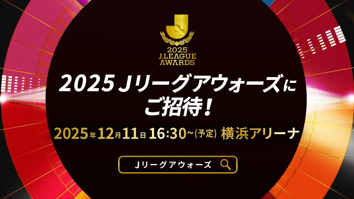 ／ 2025Ｊリーグアウォーズ 12月11日(木) 横浜アリーナにて開催✨ ＼ 今年もファン・サポーターの皆さまを抽選でご招待！ 本日より第一次抽選の申し込みを開始します📢 応募はこちらから⏬ #Ｊリーグアウォーズ