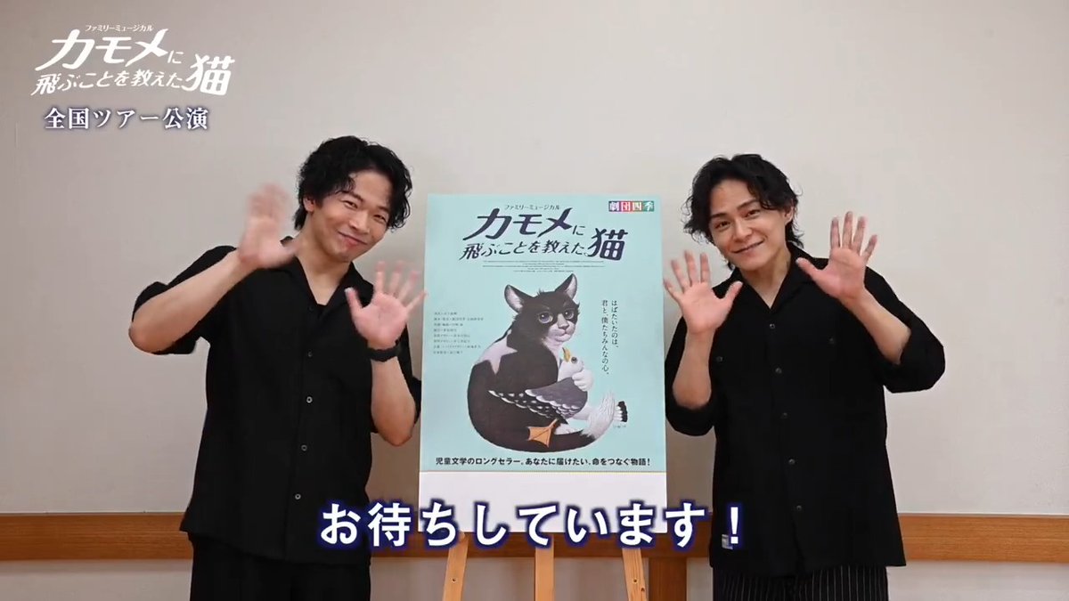 / 『#カモメに飛ぶことを教えた猫』全国公演 9月20日(土)開幕! \ 神奈川県・相模原から始まるツアー公演に先駆け、ゾルバ役の厂原時也と山下泰明からメッセージをお届け✉ 猫と幼いカモメの交流を通して描かれる成長物語を、ぜひお近くの劇場で🐈 ▼全国ツアーマップ
