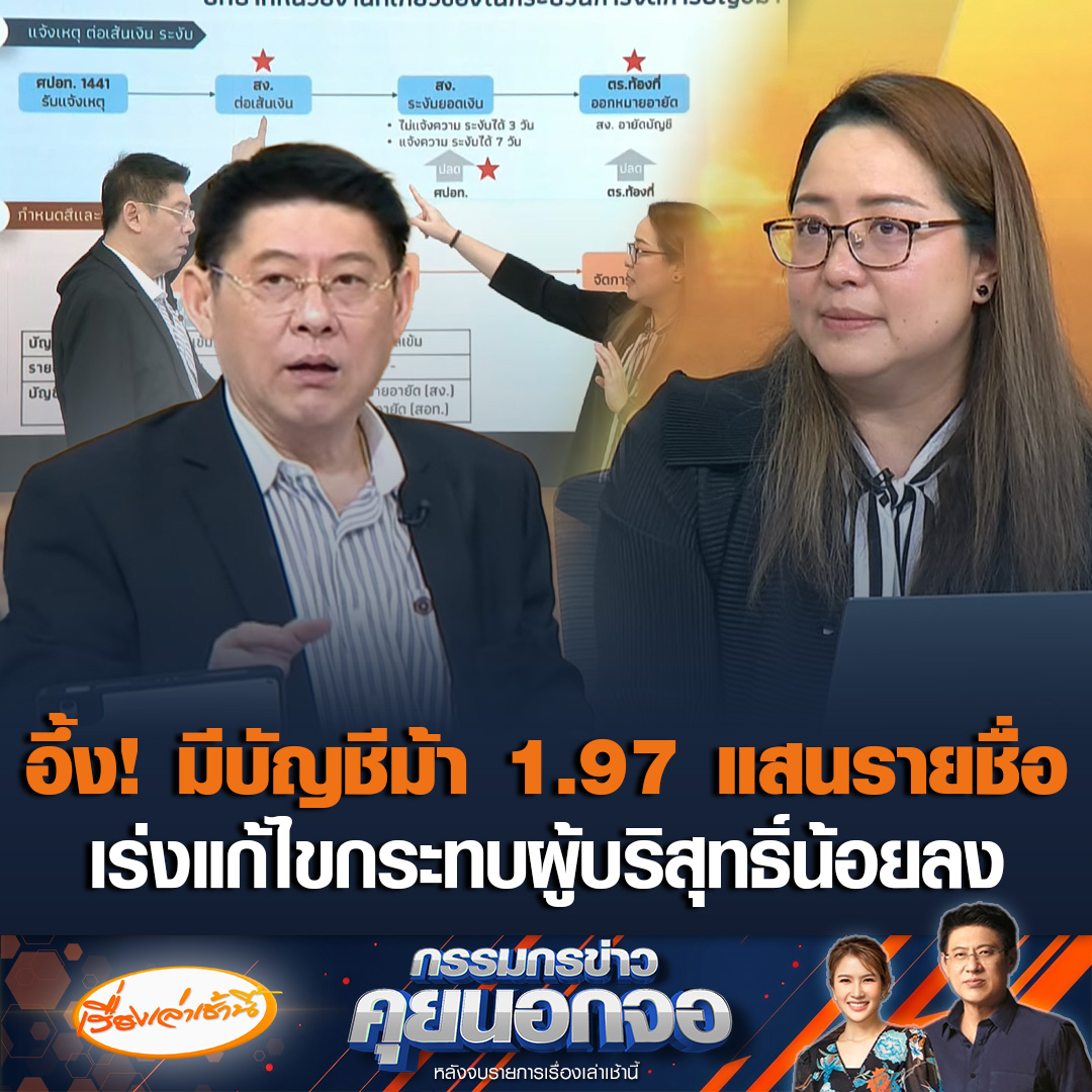 อรมนต์ จันทพันธ์ ผอ.สายกำกับระบบชำระเงิน และคุ้มครองผู้ใช้บริการทางการเงินธปท. พบมีบัญชีม้ากว่า 1.97 แสนรายชื่อ เร่งแก้ไขให้กระทบผู้บริสุทธิ์น้อยลง หากไม่เอี่ยวจะปลดล็อกให้เร็วที่สุด สะท้อนมาตรการนี้ ทำให้บัญชีม้าน้อยลง มีโทษจำคุกไม่เกิน 3 ปี หรือปรับไม่เกิน 3 แสน หรือทั้งจำทั้งปรับ #เรื่องเล่าเช้านี้ #ข่าวช่อง3 #กรรมกรข่าวคุยนอกจอ #บัญชีม้า #ระงับบัญชี