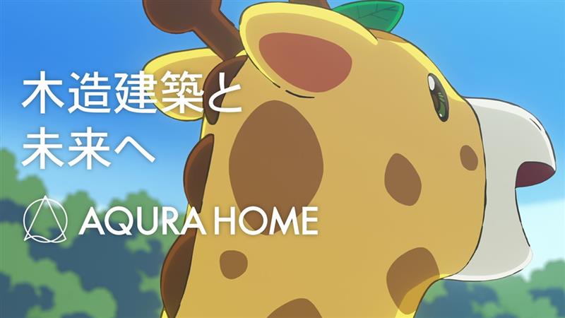 ＼アキュラホームがオリジナルアニメCMを公開📣／ 制作は『SPY×FAMILY』のWIT STUDIO‼ 公式キャラクター「あきゅりん」と仲間たちのキュートなCMを 鬼頭明里、飯田ヒカル、関根明良など人気声優が担当🦒 理想の住まい、アキュラホームの木造の技術で全て叶えます✨