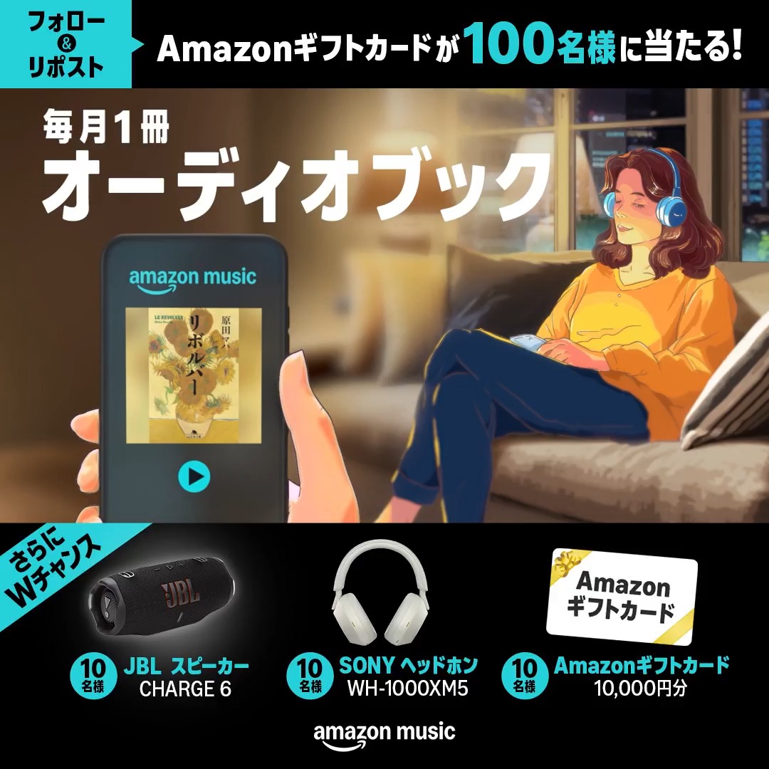 ⋰ Amazon Musicに オーディオブック仲間入り記念📚 ⋱ フォロー&amp;この投稿をリポストでAmazonギフトカード1,000円分が抽選で当たる🎉 さらにWチャンス🌟 「アマゾンミュージックで聴く読書」をつけてオーディオブックをどんな風に楽しみたいか引用ポストで教えて！豪華賞品を🎁 詳細はスレッド👇