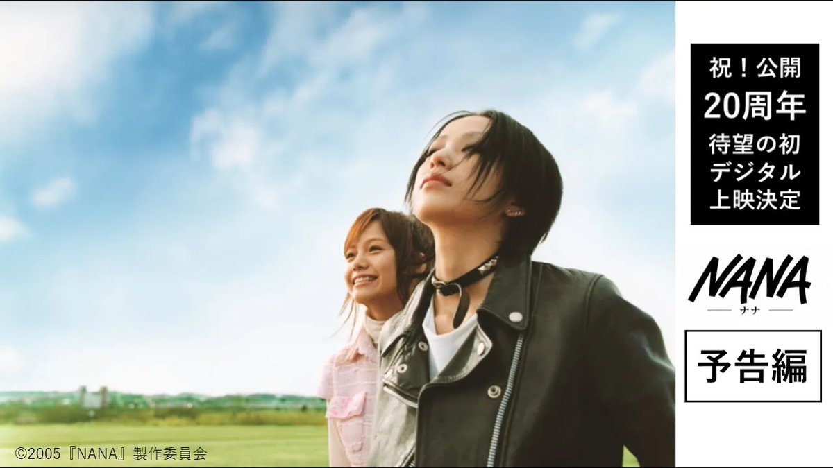 / 映画『#NANA』公開20周年記念 🎬10月3日(金)~拡大リバイバル上映決定! \ 「いつも隣には── NANAがいてくれた」 ホワイトシネクイント(東京・渋谷)でのリバイバル上映の大盛況を受け、急遽、北海道・東京・大阪・愛知・福岡での拡大リバイバル上映が決定しました!是非この機会にスクリーンでご覧ください。 <上映劇場> TOHOシネマズすすきの (北海道) TOHOシネマズ新宿 (東京都) TOHOシネマズなんば (大阪府) ミッドランドスクエアシネマ (愛知県) T・ジョイ博多 (福岡県) ※上映スケジュールなどの詳細は確定次第、各劇場HPにてご案内いたします。 ■原作:矢沢あい ■監督:大谷健太郎 ■脚本:浅野妙子、大谷健太郎 ■出演:中島美嘉、宮﨑あおい、成宮寛貴、平岡祐太、丸山智己、松山ケンイチ、玉山鉄二、松田龍平 他 ©2005『NANA』製作委員会
