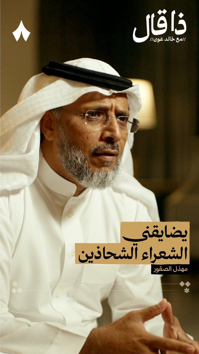 لماذا يتضايق من الشعراء الشحاذين وما الفرق بينهم وبين الشعراء في الماضي؟ يطرح الشاعر مهذل الصقور رأيه، في أحدث حلقات بودكاست #ذا_قال.