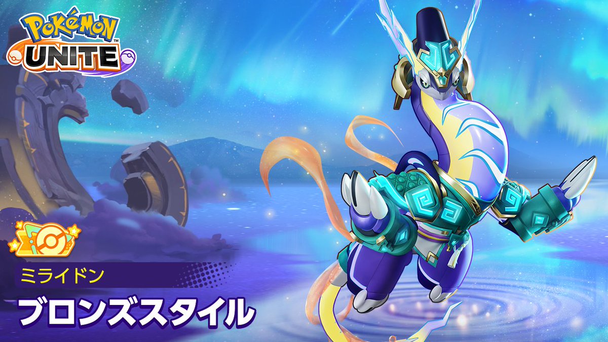 オレンジタグ付きホロウェア「ブロンズスタイル - ミライドン」の宝箱チャレンジが10月6日(月)まで再登場! #ポケモンユナイト #ミライドン