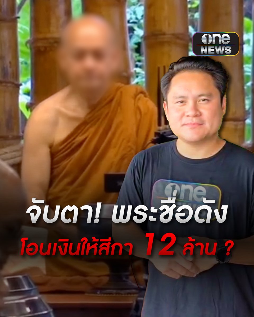 จับตา! พระชื่อดัง โอนเงินให้สีกา 12 ล้าน ส่งฟอกเงินที่เยอรมัน จริงหรือไม่? #สำนักข่าววันนิวส์