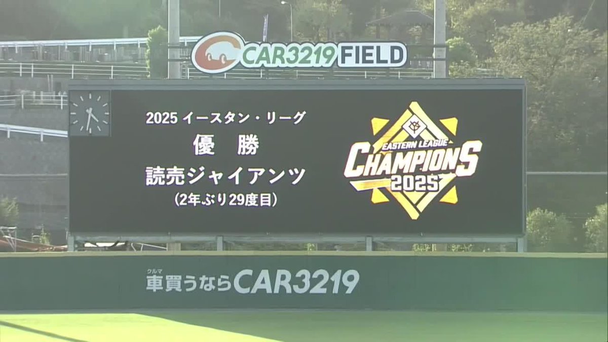 ここから何人が羽ばたいていくのか ジャイアンツ 2年ぶり29度目のイースタン・リーグ制覇🏆️ ⚾プロ野球 ファーム(2025/9/16) 🆚西武×巨人 📱Live on DAZN #オレをみろ #ジャイアンツ #だったらDAZN