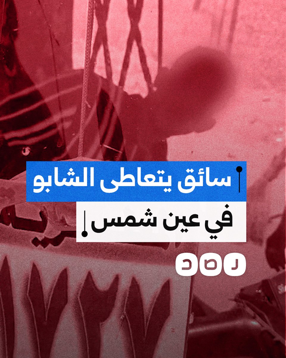 "الزبونة شافته صوتت".. مقطع مصور لسائق توكتوك يدمن مخدر الشابو في منطقة عين شمس بمحافظة القاهرة