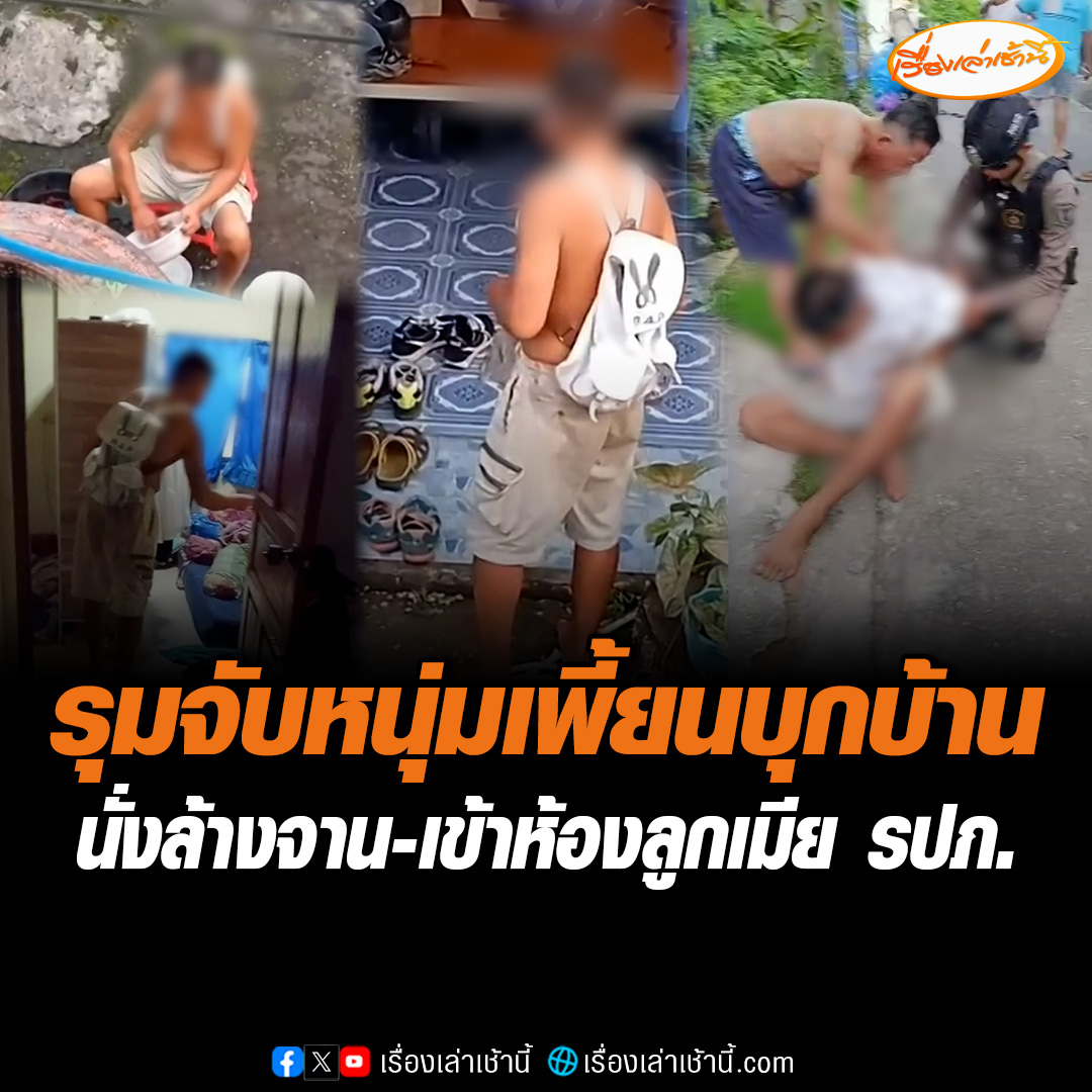 ผวา หนุ่มเพี้ยนบุกเข้าบ้าน สุดชิลนั่งล้างจาน-เข้าห้องลูกเมีย รปภ. เจ้าตัวอ้างเป็นบ้านตัวเอง มาหาแม่ ชาวบ้านช่วยกันรุมจับนำส่งตำรวจ ซ้ำพบรถกระบะมีรอยกรีด-ไฟแตกเสียหาย ล่าสุดยังไม่มีญาติผู้ก่อเหตุมาแสดงตัว #เรื่องเล่าเช้านี้ #ข่าวช่อง3 #ข่าวภูมิภาค #อุดรธานี