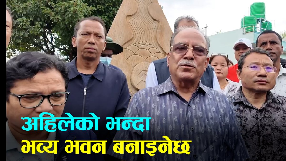 पार्टी कार्यालय अवलोकनपछि प्रचण्डले भने- अहिलेको भन्दा भव्य भवन बनाइनेछ
