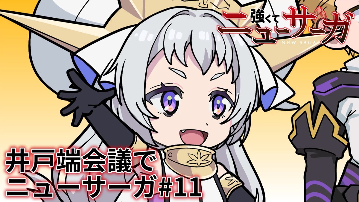 ⚔️🔮井戸端会議でニューサーガ #11🔮⚔️ #つよサガ の物語を振り返るミニアニメを公開中！✨ 今回は、第11話を振り返り！👀 📺TVアニメ『強くてニューサーガ』 7月より、 ABC・TOKYO MX・BS12・AT-Xにて放送中！ dアニメストアほかにて配信中！